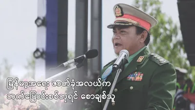 မြန်မာ့အရေး ဇာတ်ခုံအလယ်က ဘက်ပြောင်းစစ်ဘုရင် စောချစ်သူ