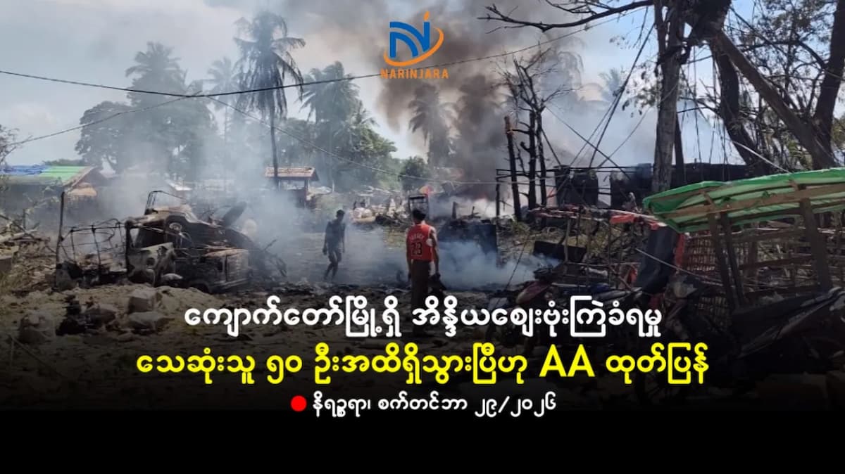 ကျောက်တော်မြို့ရှိ အိန္ဒိယဈေးဗုံးကြဲခံရမှု သေဆုံးသူ ၅ဝ ဦးအထိရှိသွားပြီဟု AA ထုတ်ပြန်