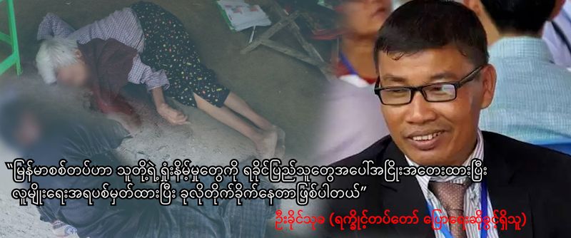 “ မြန်မာစစ်တပ်ဟာ သူတို့ရဲ့ ရှုံးနိမ့်မှုတွေအပေါ် အငြိုးအတေးထားပြီး လူမျိုးရေးအရရခိုင်ပြည်သူတွေကို ခုလိုပစ်မှတ်ထားတိုက်ခိုက်နေတာဖြစ်ပါတယ်”
