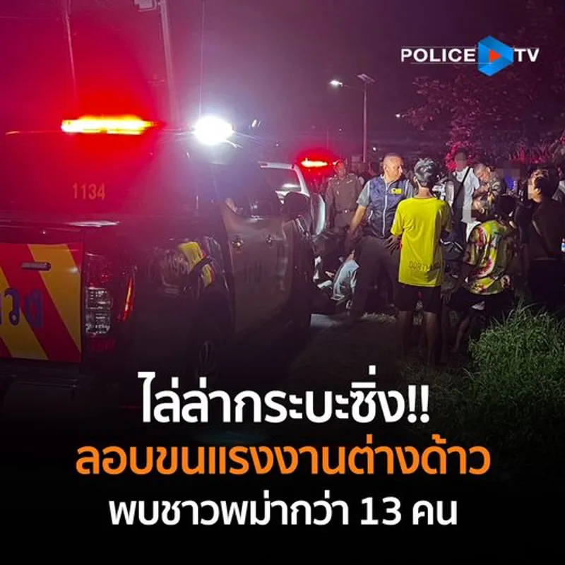 ထိုင်းနိုင်ငံတွင် မြန်မာအလုပ်သမား ၁၃ ဦးဖမ်းဆီးဟု ထိုင်းရဲထုတ်ပြန် 