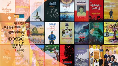 ရခိုင်တွင် ၁ နှစ်အတွင်း ထွက်ရှိခဲ့သည့် စာအုပ် (၂၃)အုပ်