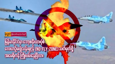 မြန်မာနိုင်ငံမှာ ဘော့စနီးယားပုံစံ  လေယာဉ်မပျံသန်းရဇုန် (No-fly-zine)  သတ်မှတ်ဖို့ အမေရိကန်ကြိုးပမ်းနေပြီလား