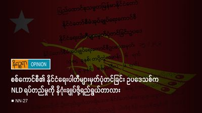 စစ်ကောင်စီ၏ နိုင်ငံရေးပါတီများမှတ်ပုံတင်ခြင်း ဥပဒေသစ်က  NLD ရပ်တည်မှုကို နိဂုံးချုပ်ဖို့ရည်ရွယ်တာလား...