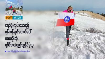 ရေခဲဖုံးလွမ်းနေသည့် ဖုန်ကန်ရာဇီတောင်ပေါ်  ပထမဦးဆုံး ရခိုင်အလံလွှင့်ထူနိုင်ခဲ့သူ