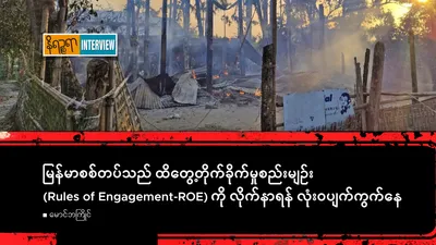 မြန်မာစစ်တပ်သည် ထိတွေ့ တိုက်ခိုက်မှုစည်းမျဉ်း (Rules of Engagement-ROE) ကိုလိုက်နာရန် လုံး၀ပျက်ကွက်နေ