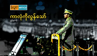 "ကာလုံ ကို လွန်သော်"