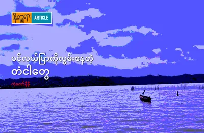 ပင်လယ်ပြာကို လွမ်းနေတဲ့ တံငါတွေ