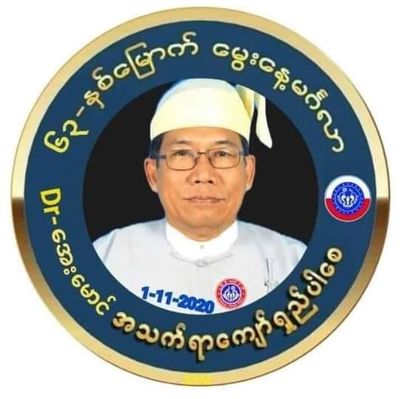 ရခိုင်အပါအဝင် မြန်မာပြည်သူ၊ ပြည်သားတွေအားလုံး ကိုဗစ်ရောဂါကနေ ကင်းဝေးကြစေဖို့ (၆၃)နှစ်မြောက် ဒေါက်တာအေးမောင်မွေးနေ့မှာ ဇနီးဖြစ်သူဆုတောင်း