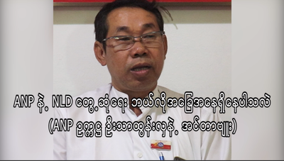 ANP နဲ့ NLD တွေ့ဆုံရေး ဘယ်လိုအခြေအနေရှိနေပါသလဲ
