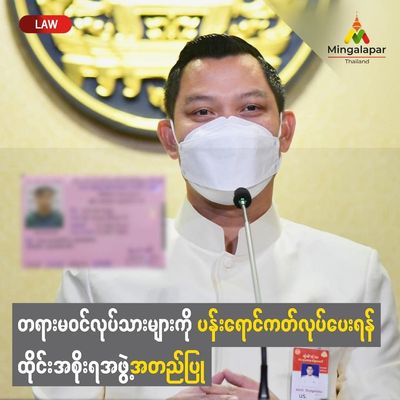 ထိုင်းနိုင်ငံတွင် တရားမဝင်နေထိုင်သော ရွှေ့ပြောင်းအလုပ်သမားများအတွက် ပန်းရောင်ဘတ်ကတ်ထုတ်ပေးမည်