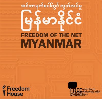 မြန်မာနိုင်ငံ၏ အင်တာနက်လွတ်လပ်ခွင့်ထပ်မံကျဆင်း