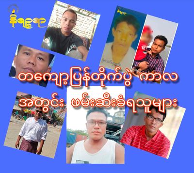 ရခိုင်တွင် နိုင်ငံရေးမှုဖြင့်ဖမ်းဆီးတရာစွဲဆိုခံရသူများအနေဖြင့် စစ်တပ်တရားလိုများ အကြိမ်ကြိမ်ရုံးချိန်းပျက်ကွက်၍ နစ်နာမှုများစွာရှိနေ