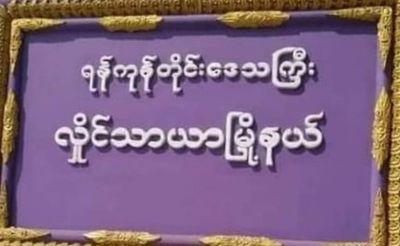 ရန်ကုန် ဘုရင်နောင်တံတားအဆင်း ခမရ (၅၃၂)တပ်ဝင်း ရှော့တိုက်ဒုန်းဖြင့် ပစ်ခတ်ခံရ