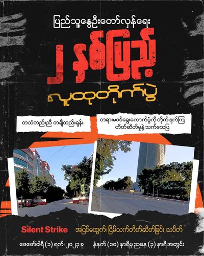 ပြည်သူ့နွေဦးတော်လှန်ရေး “၂” နှစ်ပြည့် Silent Strike သပိတ်ပါဝင်ရန်တိုက်တွန်း