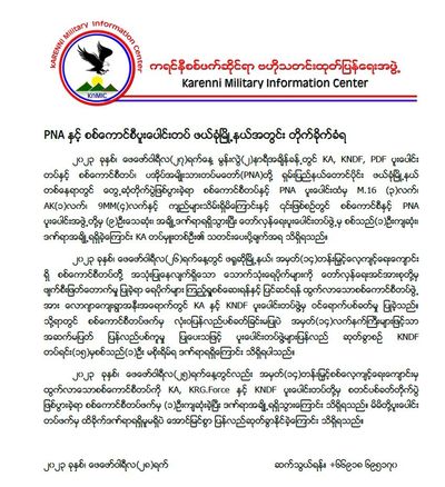 ဖယ်ခုံတွင် စစ်ကောင်စီနှင့် ကရင်နီလက်နက်ကိုင်တပ်တို့ တိုက်ပွဲဖြစ်၊ စစ်ကောင်စီဖက်က ၉ ဦး သေ