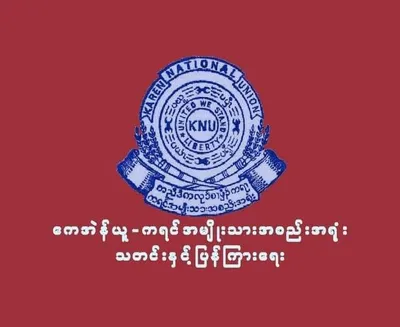 ဇူလိုင်အတွင်း မူတြော်ခရိုင်တွင် တိုက်ပွဲ ၁၀၁ ကြိမ်ဖြစ်ပွားခဲ့ပြီး စစ်ကောင်စီ ၅၂ ဦး သေဆုံးကာ ၁၂ ဦး ဒဏ်ရာရဟု KNU ထုတ်ပြန် 