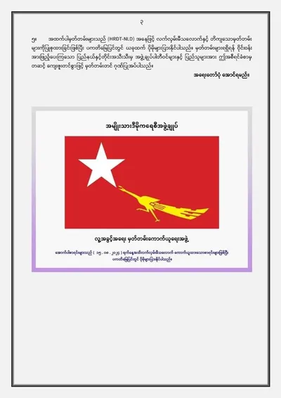 စစ်ကောင်စီက NLD လွှတ်တော်ကိုယ်စားလှယ် ၂ ဦးနှင့် ပါတီဝင် ၁၀၇ ဦးကိုသတ်ဖြတ်ဟု ထုတ်ပြန်