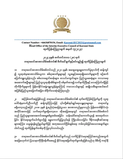 စစ်ကောင်စီ၏ ဖိတ်ခေါ်မှုကို လက်မခံကြောင်း ကရင်နီပြည် ကြားကာလအုပ်ချုပ်ရေးကောင်စီ ထုတ်ပြန်