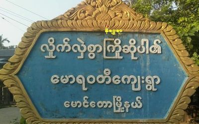 မောင်တောမြို့နယ် တောင်ပိုင်း မောရဝတီကျေးရွာ တစ်ရွာလုံးနီးပါး သွေးလွန်တုပ်ကွေးဖြစ်ပွားနေဟုဆို