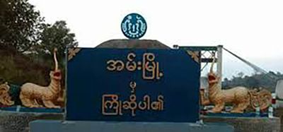 အမ်းမြို့နယ်ဓာတ်တော်ရွာမှ ခိုင်သုခဆွေမျိုးတစ်ဦးအပါအဝင်လူနှစ်ဦးကို စစ်တပ်ကခေါ်ဆောင်သွား