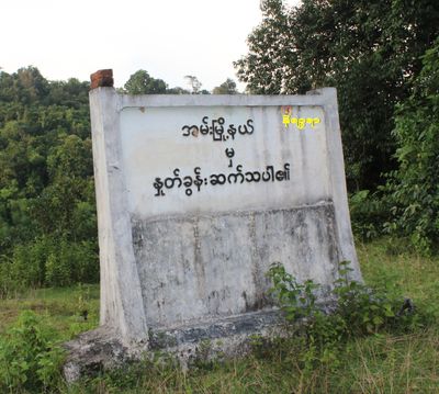 အမ်းမြို့နယ် ကဇူးကိုင်းအနီး သေနတ်ပစ်ခတ်သံများကြားရ