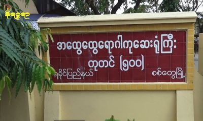 အကြမ်းဖက်ပုဒ်မဖြင့် အမှုရင်ဆိုင်နေရသူတစ်ဦး သွေးအန်၍ ဆေးရုံတင်လိုက်ရ