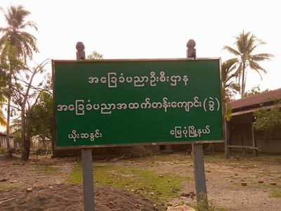 တိုက်ပွဲဖြစ်နေ၍ မြေပုံမြို့နယ် ယိုးဆနွင်းအထက်တန်းကျောင်းပိတ်ထားရ