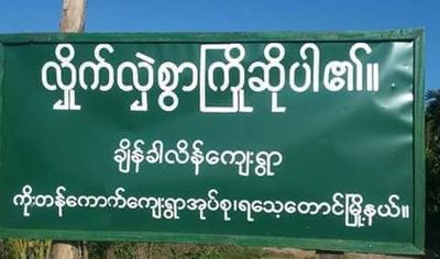 ဗုံးကွဲမှုဖြစ်ပွားခဲ့သော ရသေ့တောင်မြို့နယ်ချိန်ခါလိန်ကျေးရွာကို အဖွဲ့ပေါင်းစုံ ဝင်ရောက်စစ်ဆေး