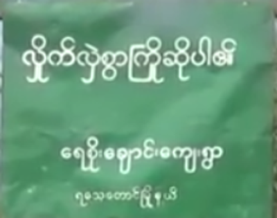 စစ်တပ်ဗျူဟာကုန်းအောက်ရှိ ရေစိုးချောင်းရွာတွင် မိုင်းပေါက်ကွဲမှု နှစ်ရက်ဆက်တိုက်ဖြစ်