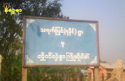 ဘူးသီးတောင်မြို့နယ် သရက်ပြင်ကျေးရွာကို လက်နက်ကြီးဖြင့် ပစ်ခတ်နေဟု ဒေသခံများပြော