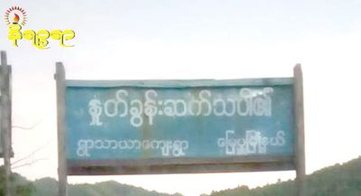 AA နှင့် ဆက်စပ်သည်ဟုဆိုကာ မြေပုံမြို့နယ်မှ လူငယ်တစ်ဦးအား အမ်းမြို့မရဲစခန်းထံ အပ်နှံထားဟုဆို