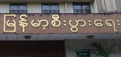 ကျောက်တော် မြန်မာ့စီးပွားရေးဘဏ်မှ ကျပ်သိန်းပေါင်း ၂ဝဝဝ အလုခံရ