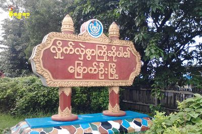 ကျည်ဆံထိမှန်သူ ကျောင်းတောင်ကျေးရွာသား မြောက်ဦးဆေးရုံတွင်ကွယ်လွန်