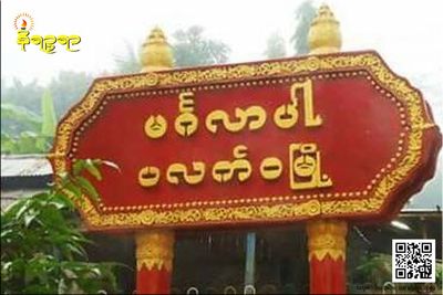 ပလက်ဝမြို့နယ် ဒေသခံတစ်ဦး သေနတ်ပစ်ခံရပြီး ဆေးရုံတင်ရ