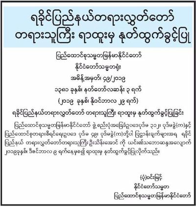 “မလုပ်ချင်၍ နုတ်ထွက်” ဟု ရခိုင်ပြည်နယ်တရားလွှတ်တော်တရားသူကြီးဆို