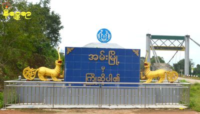 အမ်းမြို့ လုံခြုံရေး တိုးမြှင့်