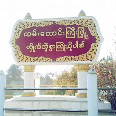 ကမ်းထောင်းကြီးမြို့မှ စပါးရိတ်နေစဉ် ပျောက်ဆုံးနေသူနှစ်ဦး၏ အလောင်းများတွေ့ရှိ
