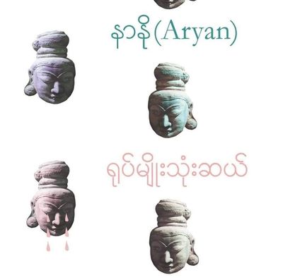 ရခိုင်ကဗျာဆရာ နာနို(Aryan) ၏ “ရုပ်မျိုးသုံးဆယ်”အမည်ရှိ ကဗျာစာအုပ်ထွက်ရှိ