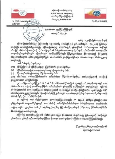 ANPပါတီ အပေါ် စွပ်စွဲချက်များနှင့် ပတ်သက်ပြီး ANP တောင်ကုတ်မြို့နယ်မှ ကြေငြာချက်ထုတ်ပြန်