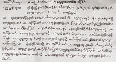 ရသေ့တောင်မြို့နယ် ကျောက်တန်းနယ်မြေတွင် တပ်မတော်မှနယ်မြေရှင်းလင်းမည်ဖြစ်သဖြင့် ပြည်သူများ ကျေးရွာများမှ ခေတ္တရှောင်တိမ်းနေထိုင်ကြရန် အမိန့်ထုတ်ပြန်