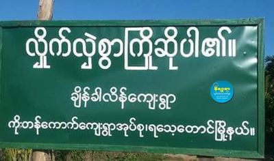 ရသေ့တောင်မြို့နယ် ချိန်ခါလီကျေးရွာအနီး ပစ်ခတ်မှုဖြစ်ပွား၍ ရွာသား ၃ ဦး ဒဏ်ရာရ