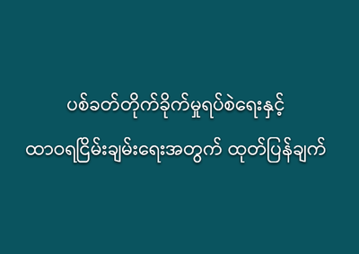 တပ်မတော်မှ ပတ်ခတ်တိုက်မှု နောက်ထပ် ၁လ တိုးမြှင့်ကြောင်းထုတ်ပြန်