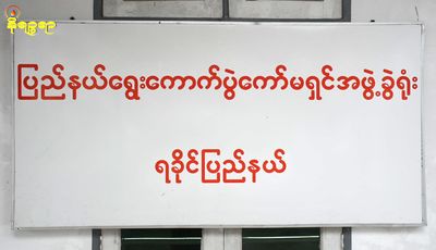 ရခိုင်မှ မြို့နယ်တချို့တွင် ရွေးကောက်ပွဲကျင်းပနိုင်ခြေနည်း