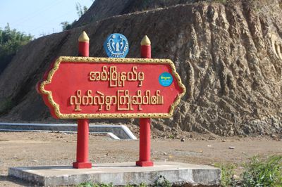 အမ်းမြို့နယ်တွင် ဥယျာဉ်ခင်းလုပ်ကိုင်သူ အမျိုးသမီးတစ်ဦး မိုင်းနင်းမိ၍ ပြင်းထန်ဒဏ်ရာရရှိ