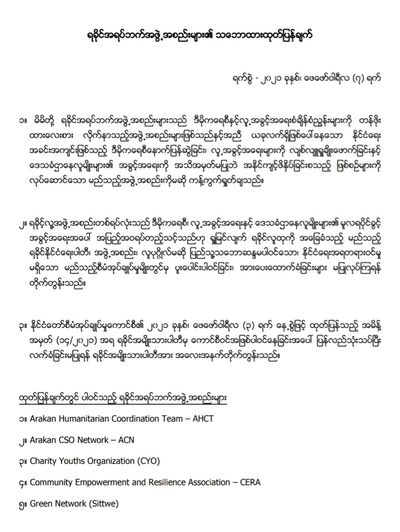 ရခိုင်အမျိုးသားပါတီ (ANP) မှ နိုင်ငံတော်စီမံအုပ်ချုပ်မှုကောင်စီတွင် ပါဝင်နေခြင်းအပေါ် ပြန်လည်သုံးသပ်ရန်နှင့်လက်ခံခြင်းမပြုရန် ရခိုင်အရပ်ဖက်အဖွဲ့အစည်း ၄၇ ဖွဲ့မှ သဘောထားထုတ်ပြန်