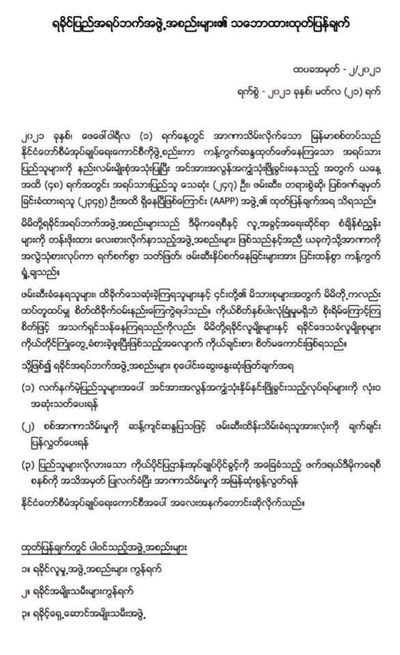 ရခိုင်အရပ်ဖက်အဖွဲ့ အစည်း (၇၇) ဖွဲ့မှ ကြေညာချက်ထုတ်ပြီး အချက် ၃ ချက်တောင်းဆို