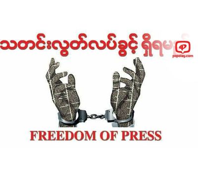 သတင်းသမားလွတ်လပ်ခွင့် ဆုံးရှုံးနေကြောင်း ကမ္ဘာ့စာနယ်ဇင်းလွတ်လပ်ခွင့်နေ့တွင် ရခိုင်သတင်းသမားများပြောဆို