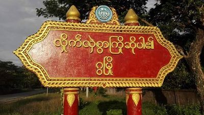 ဂွမြို့နယ်တွင် ကျေးရွာစီမံအုပ်ချုပ်ရေးမှူးရုံးတစ်ခု မီးရှို့ခံခဲ့ရ