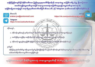 ရခိုင်တွင် ဖြစ်ပွားသောအမှုအခင်းများကို တိုင်ကြားနိုင်ကြောင်း ULA ကြေညာ