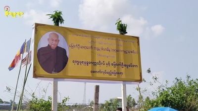 နိုင်ငံတကာအဆင့်မီဗုဒ္ဓတက္ကသိုလ် စစ်တွေ၌တည်ဆောက်ရန်စီစဉ်